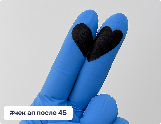 Чек-ап после 45