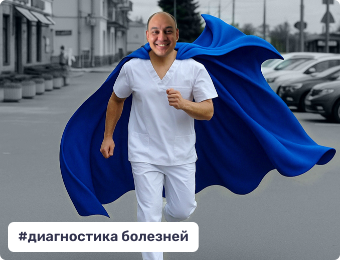 Диагностика болезней